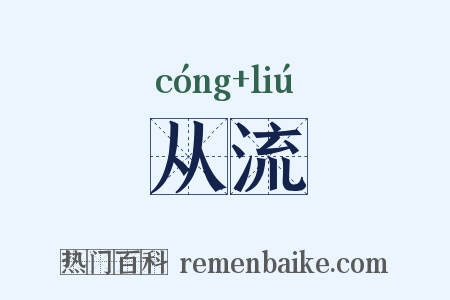 从流是什么意思的图片